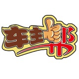 车主帮_佛山