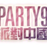 派对中国