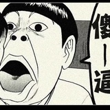 孟礼藏54