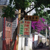 大理瑞德家园