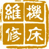 搞机修