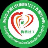 梅明社工中心