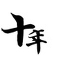 王勃
