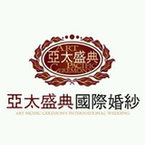 亚太盛典国际婚纱