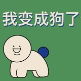 不假思索嘻嘻嘻