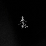 眉心