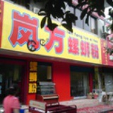岚方螺蛳粉
