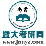 尚书暨大考研网