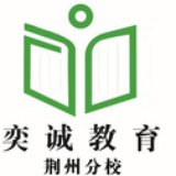 荆州奕诚教育