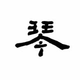 葬花僧
