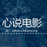 心说电影