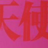 丸丸丸丸丸