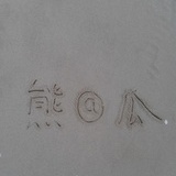 忽悠