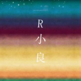 R小良