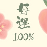🍊🌺好运常在