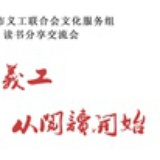 文化义工读书会