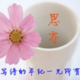 思齐