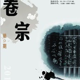 卷宗学术期刊