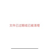 已过期