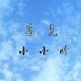 遇见小小盼