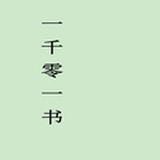 一千零一书