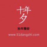 拾年薇安