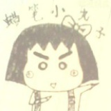 蜡笔小丸子
