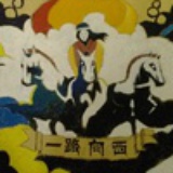 一路向西青旅