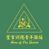堂吉诃德驿站