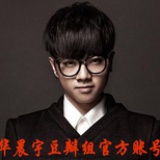 华晨宇豆瓣组