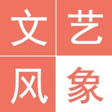 文艺风象