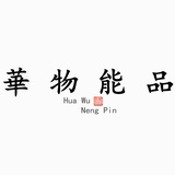 華物能品