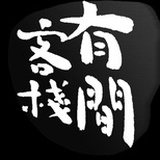 有间客栈