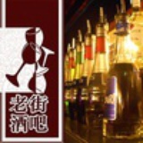 北京老街酒吧