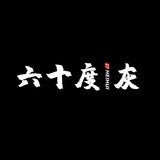 六十度灰