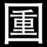 一股重口味