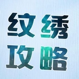 纹绣攻略