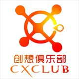 创想俱乐部