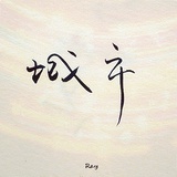 何小何