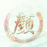 清墨淡彩尽书颜