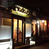 惠量小院
