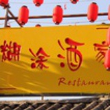 糊涂酒家