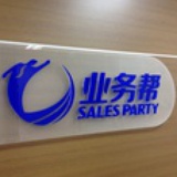 业务帮
