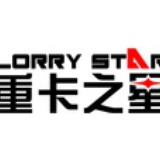 重卡之星