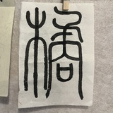 石一