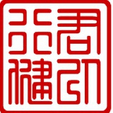 君以行健