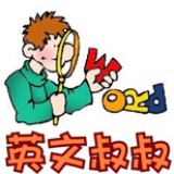 英文叔叔