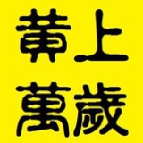 黄上万岁