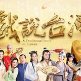 戏说台湾