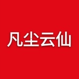 凡尘云仙